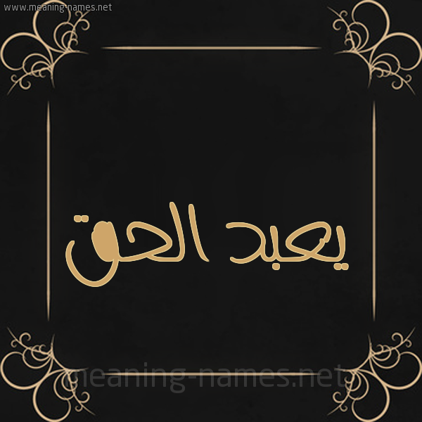 شكل 14 الإسم على خلفية سوداء واطار برواز ذهبي  صورة اسم يعبد الحق Abdul-Haq